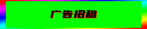 广告招租